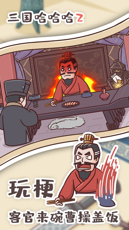 三国哈哈哈2游戏图4