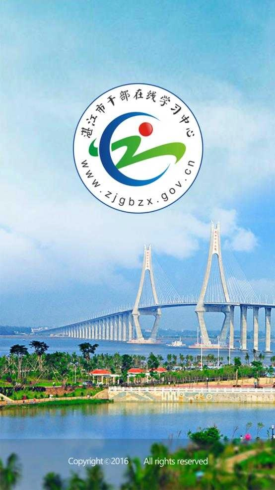 湛江市干部在线学习中心官方正版图1