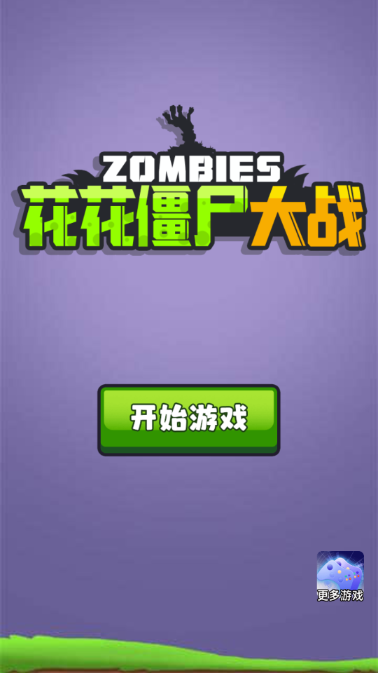 花花僵尸大战(Flowers vs Zombies)图1