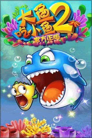 大鱼吃小鱼图4
