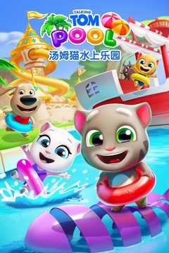 汤姆猫水上乐园金币版图1