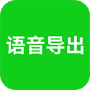 语音导出助理 手机最新版