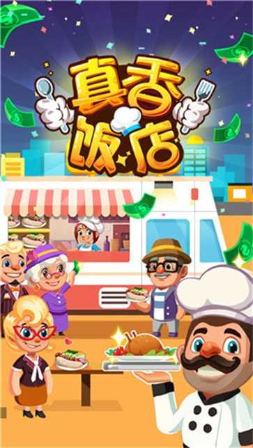 真香饭店安卓版图3