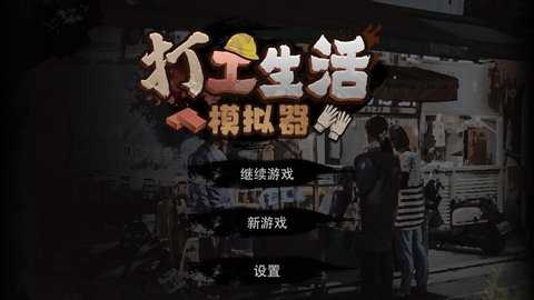 打工生活模拟器幸运水版图2
