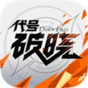 代号破晓安卓版