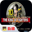 拳皇10周年直装版