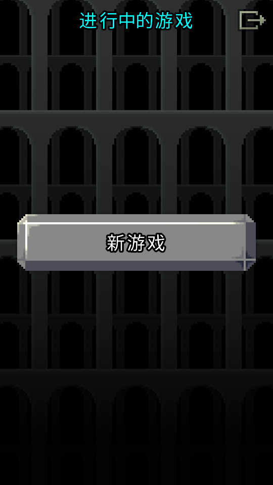 魔绫的像素地牢X.95-INDEV图1
