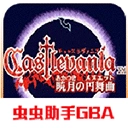 恶魔城晓月圆舞曲手机版