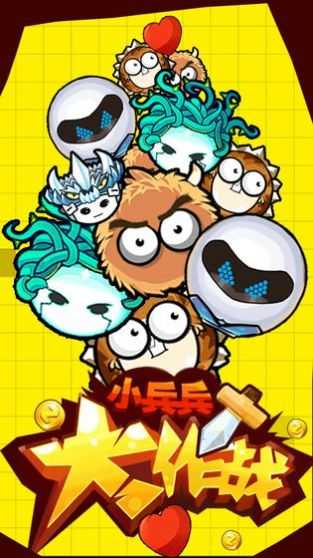 小兵兵行动图3