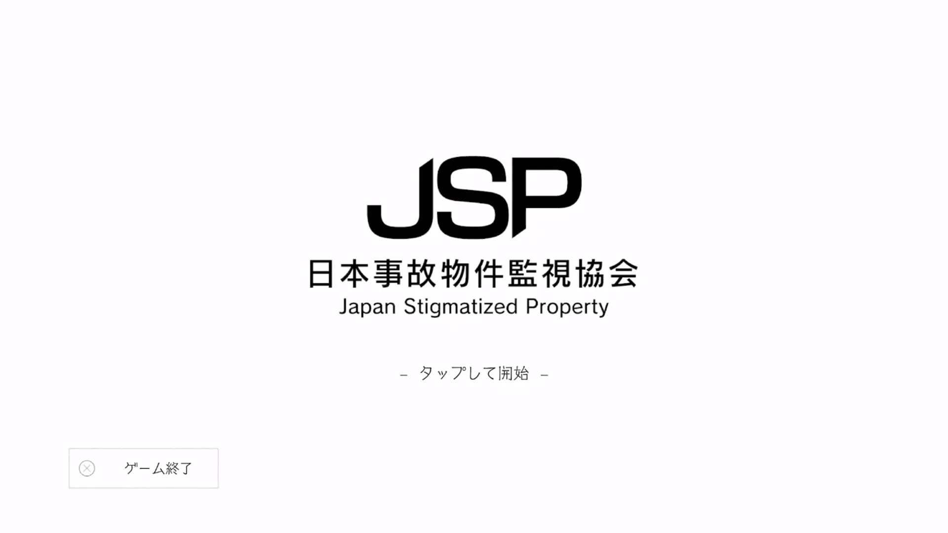日本事故物件监视协会汉化版图1