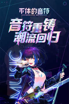 不休的音符九游版图1