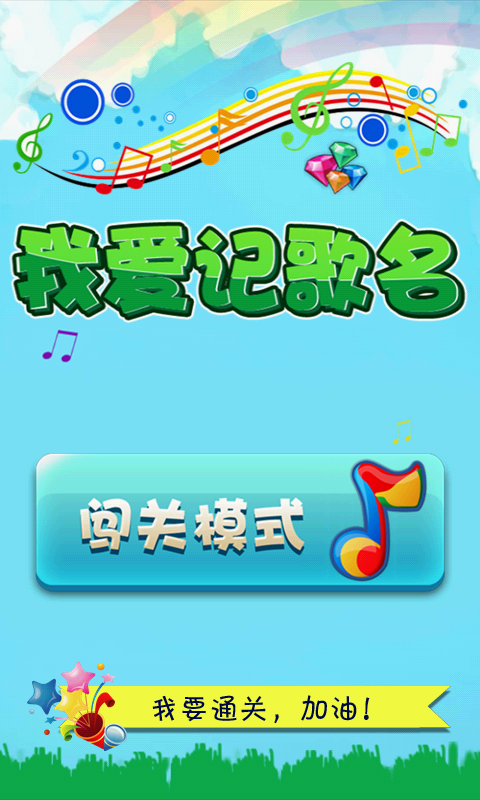 我爱记歌名图1