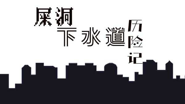 屎洞下水道历险记图3