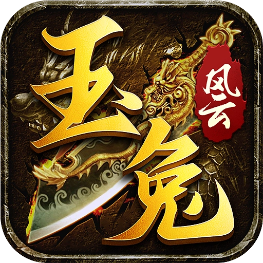 玉兔风云安卓直装版