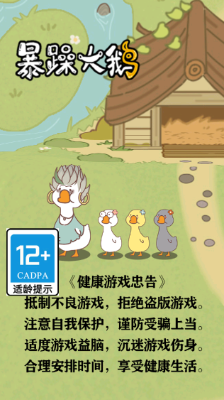 暴躁大鹅生存模式图3