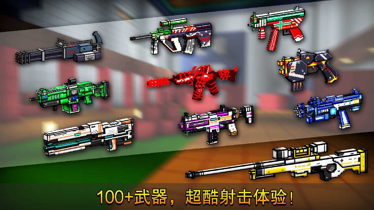 像素射击最新正版图1
