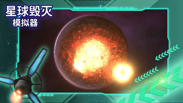 星球毁灭模拟器中文版图1
