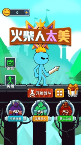 火柴人太美手机版图1