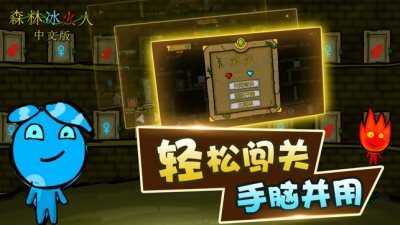森林冰火人中文版图3