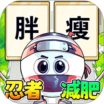 胖女逆袭记