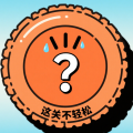 这关不轻松手游版