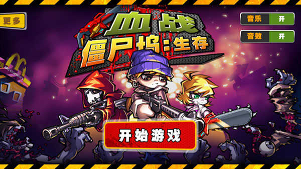 血战僵尸坞TV版图3