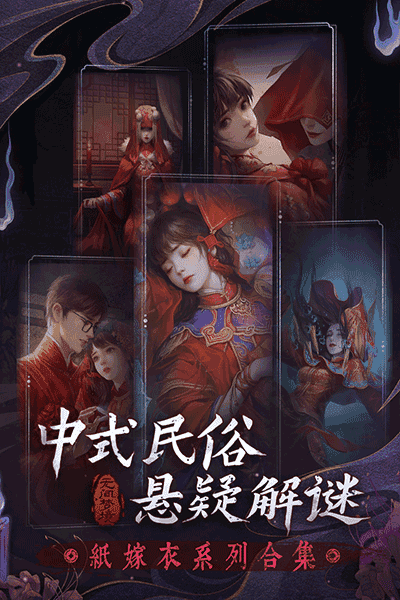纸嫁衣6无间梦境图3