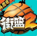 街篮2公测版