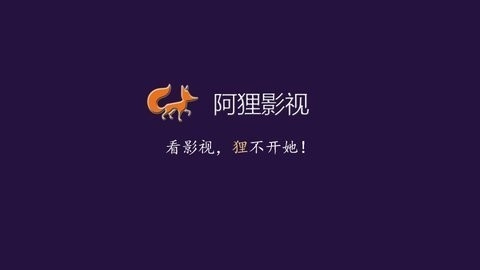 阿狸影视无广告版图3