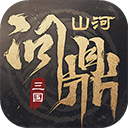 三国问鼎山河手游版