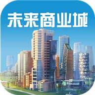 未来商业城游戏官方最新版