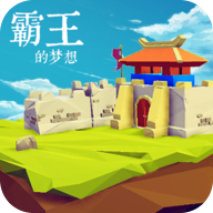 霸王的梦想无限刷装备游戏最新版