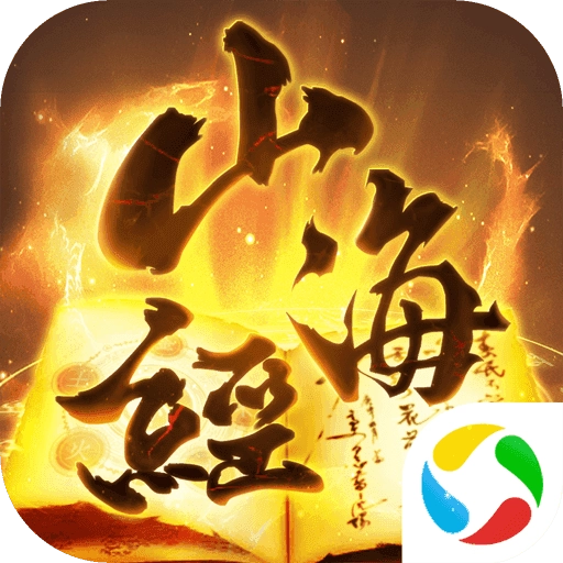 青云传之山海经最新免费版
