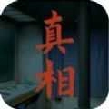 看不见的真相手机免费版