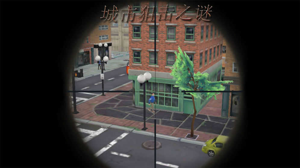 城市狙击之谜图4