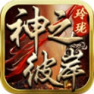 玲珑神之彼岸直装版