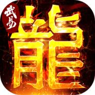 武易传奇原版