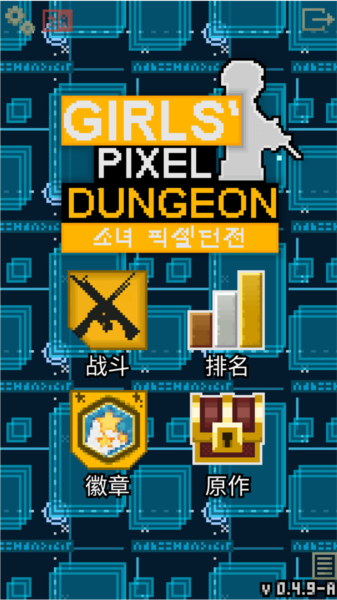 像素地牢少女前线手游无广告版图4