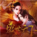 橙光盛世天下之女帝篇内购版