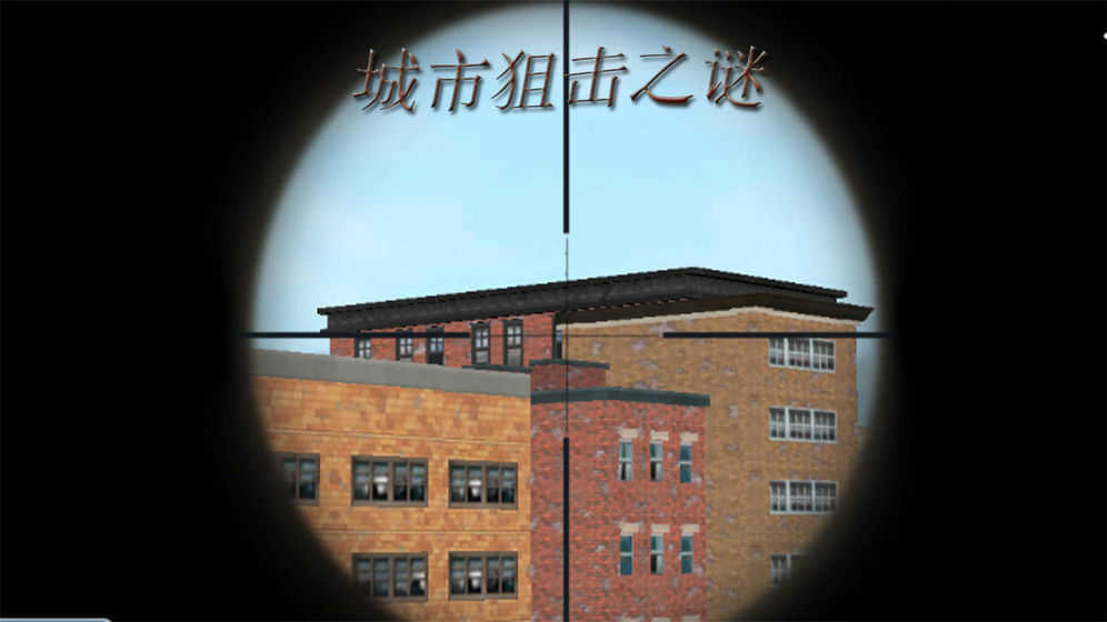 城市狙击之谜图3