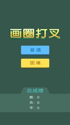 画圈打叉游戏图2