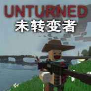 未转变者unturned游戏完整版