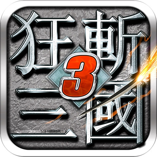 狂斩三国3完美存档无广告版