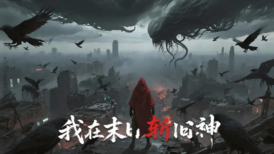 我在末日斩旧神204图4