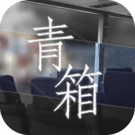 青箱正版