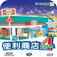便利商店4游戏纯净最新版