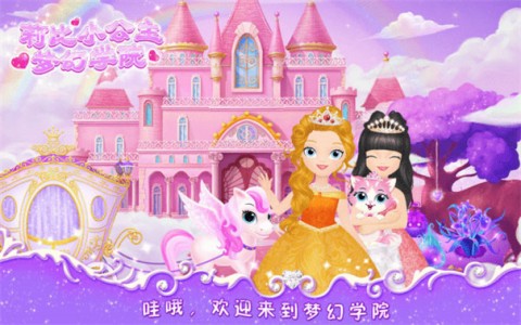 莉比小公主之梦幻学院图2
