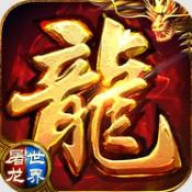 屠龙世界荣耀传奇手机正版