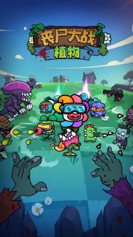 丧尸大战植物官方正版图2