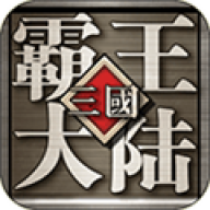 三国霸王大陆游戏官方版